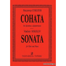 Соната для флейты и фортепиано.