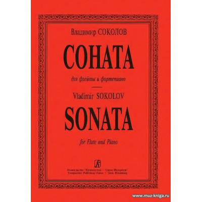 Соната для флейты и фортепиано.