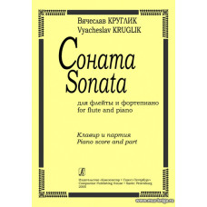 Соната для флейты и фортепиано. Клавир и партия.