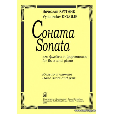 Соната для флейты и фортепиано. Клавир и партия.