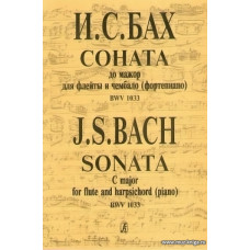 Соната до мажор для флейты и чембало (фортепиано) BWV 1033.