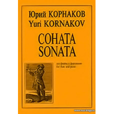 Соната. Для флейты и фортепиано. Клавир и партия