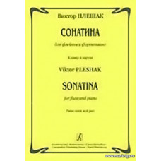 Сонатина для флейты и фортепиано. Клавир и партия.