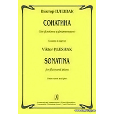 Сонатина для флейты и фортепиано. Клавир и партия.