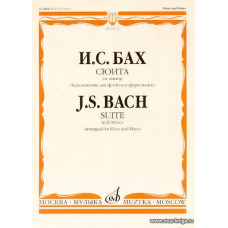 Сюита си минор. Переложение для флейты и фортепиано Н.Платонова.