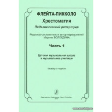 Флейта-пикколо. Часть 1. Хрестоматия. Педагогический репертуар. ДМШ и музыкальное училище. Клавир и партия.