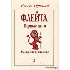 Флейта. Первые шаги. Пособие для начинающих.