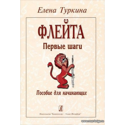 Флейта. Первые шаги. Пособие для начинающих.