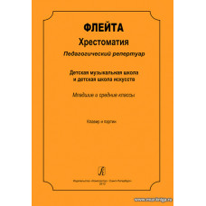 Флейта. Хрестоматия. Педагогический репертуар. ДМШ и ДШИ. Младшие и средние классы. Клавир и партии.