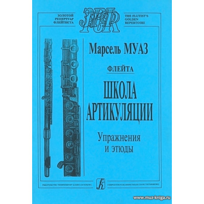 Флейта. Школа артикуляции. Упражнения и этюды.