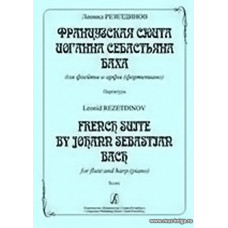 Французская сюита Иоганна Себастьяна Баха. Для флейты и арфы (фортепиано).