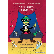Хочу играть на флейте. Учебное пособие для начинающих с приложением клавира.