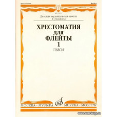 Хрестоматия для флейты 1-3 кл. ДМШ. Часть 1. Пьесы.