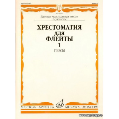 Хрестоматия для флейты 1-3 кл. ДМШ. Часть 1. Пьесы. Должиков Ю.