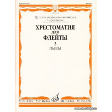 Хрестоматия для флейты 1-3 кл. ДМШ. Часть 2. Пьесы.