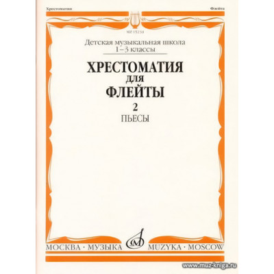 Хрестоматия для флейты 1-3 кл. ДМШ. Часть 2. Пьесы.