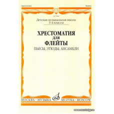 Хрестоматия для флейты 3-4 кл. ДМШ. Пьесы, этюды, ансамбли.