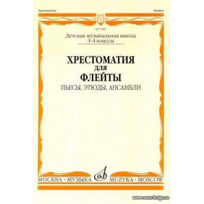 Хрестоматия для флейты 3-4 кл. ДМШ. Пьесы, этюды, ансамбли.