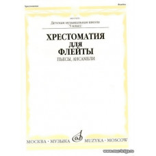 Хрестоматия для флейты 5 кл. ДМШ. Пьесы, ансамбли.