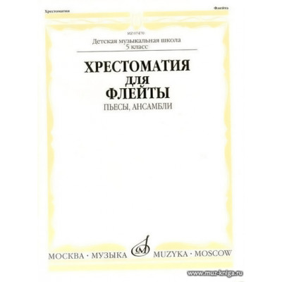 Хрестоматия для флейты 5 кл. ДМШ. Пьесы, ансамбли.