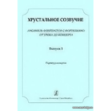 Хрустальное созвучие. Ансамбль флейтистов с фортепиано: от урока до концерта. Учебное пособие для детской музыкальной школы. Младшие (III–IV) классы. Партитура и партия.