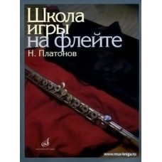 Школа игры на флейте. Редактор Ю.Должиков.