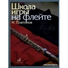 Школа игры на флейте. Редактор Ю.Должиков.