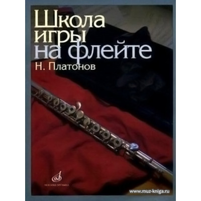 Школа игры на флейте. Редактор Ю.Должиков.