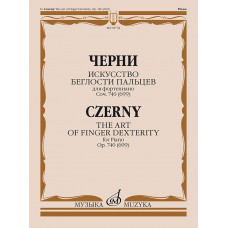 Искусство беглости пальцев для фортепиано. Тетр. 1-6. Соч.740 (699).