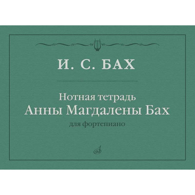  Бах И.С.  Нотная тетрадь Анны Магдалены Бах. 