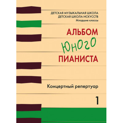 Альбом юного пианиста . Концертный репертуар. Выпуск 1. 