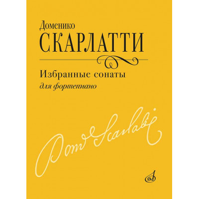 Избранные сонаты для фортепиано Скарлатти Д.