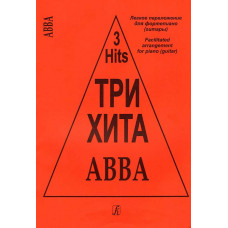 Три хита. ABBA. Легкое переложение для фортепиано (гитары)