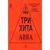 Три хита. ABBA. Легкое переложение для фортепиано (гитары) Три хита. ABBA. Легкое переложение для фортепиано (гитары)