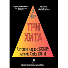 Три хита. Антонио Карлос Жобим. Легкое переложение для фортепиано (гитары)
