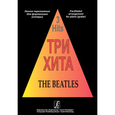 Три хита. The Beatles. Легкое переложение для фортепиано (гитары)
