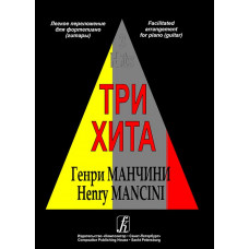 Три хита. Генри Манчини. Легкое переложение для фортепиано (гитары)