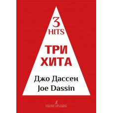 Три хита. Джо Дассен. Легкое переложение для фортепиано (гитары)