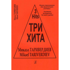 Три хита. Микаэл Таривердиев. Легкое переложение для фортепиано (гитары)