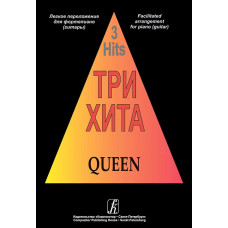 Три хита. Queen. Легкое переложение для фортепиано (гитары)