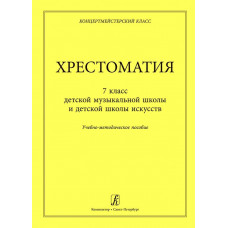 Концертмейстерский класс.  Хрестоматия. 7 классов фортепианных отделений ДМШ и ДШИ