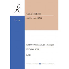 Искусство беглости пальцев для фортепиано. Соч.740.
