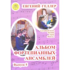 Альбом фортепианных ансамблей. Выпуск 5.