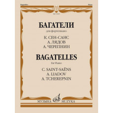 Багатели. Для фортепиано. К. Сен-Санс, А. Лядов, А. Черепнин.