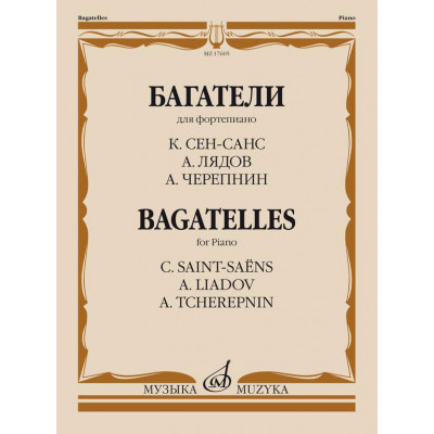 Багатели. Для фортепиано. К. Сен-Санс, А. Лядов, А. Черепнин.