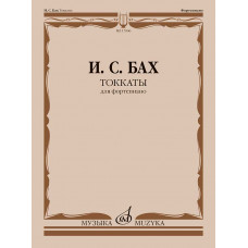 Токкаты для фортепиано. Редакция Л. Ройзмана