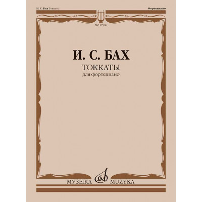 Токкаты для фортепиано. Редакция Л. Ройзмана
