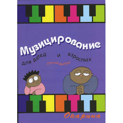 Музицирование для детей и взрослых. Вып.5. Барахтина Ю.