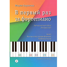 В первый раз за фортепиано. Авторская методика для взрослых. Книга. Мастер-класс.