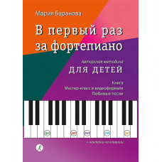 В первый раз за фортепиано. Авторская методика для детей. Книга. Мастер-класс. Любимые песни В первый раз за фортепиано. Авторская методика для детей. Книга. Мастер-класс. Любимые песни